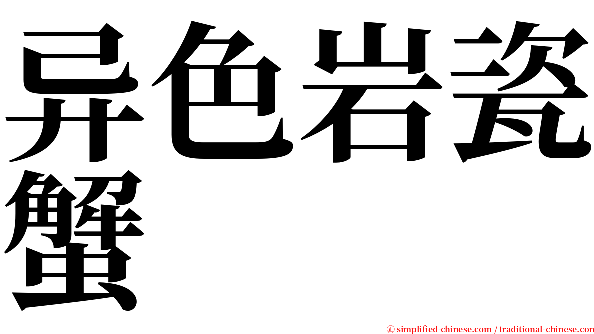 异色岩瓷蟹 serif font
