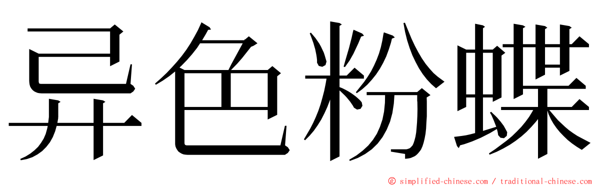 异色粉蝶 ming font