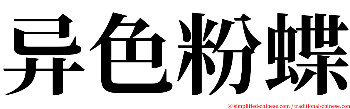 异色粉蝶 serif font