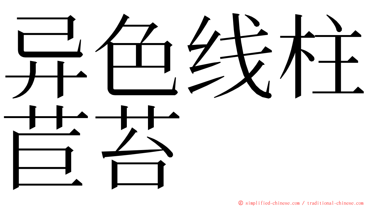 异色线柱苣苔 ming font
