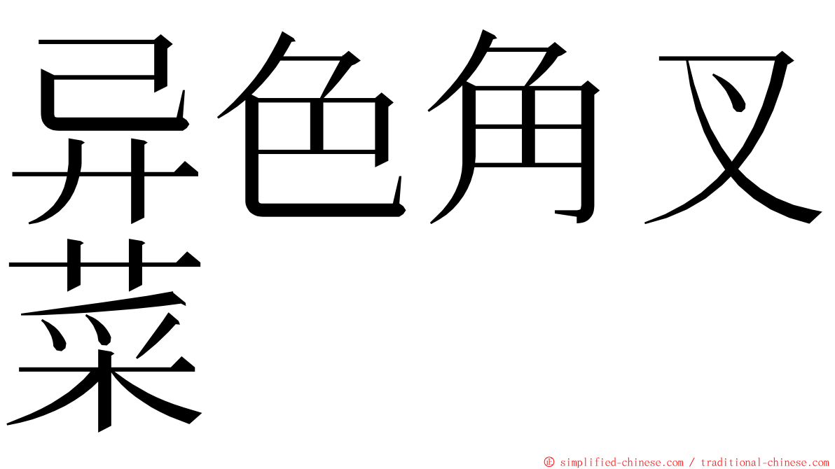 异色角叉菜 ming font