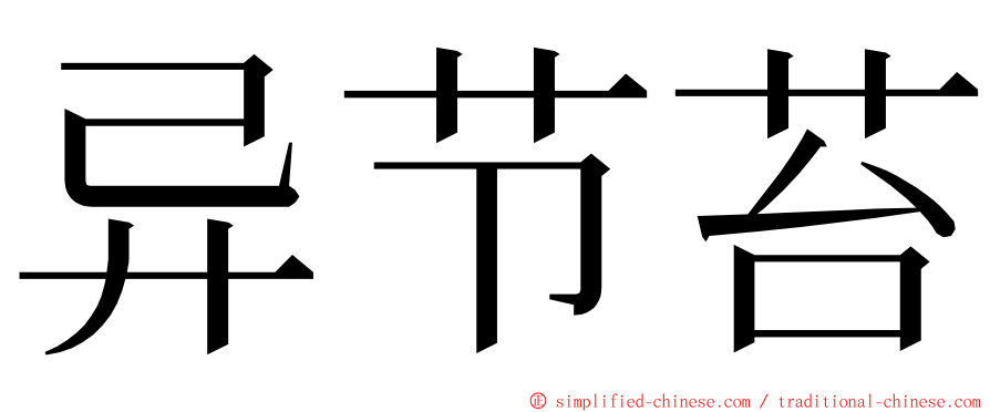 异节苔 ming font