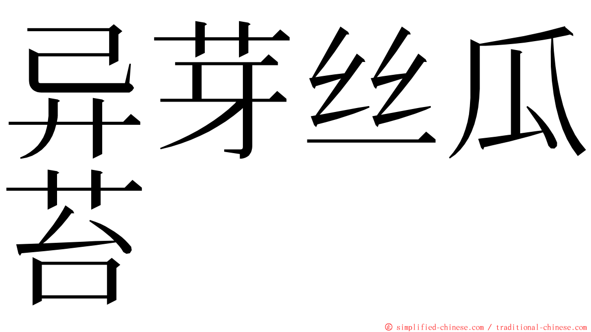 异芽丝瓜苔 ming font