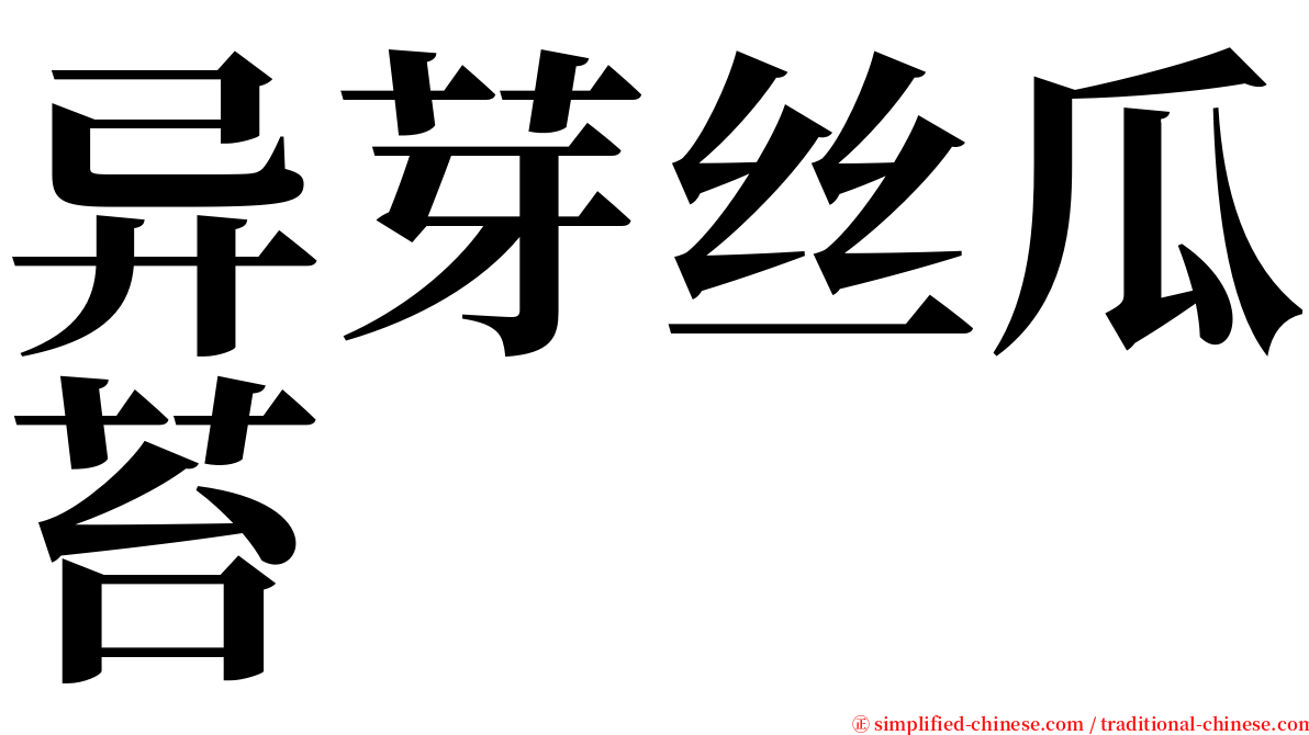 异芽丝瓜苔 serif font