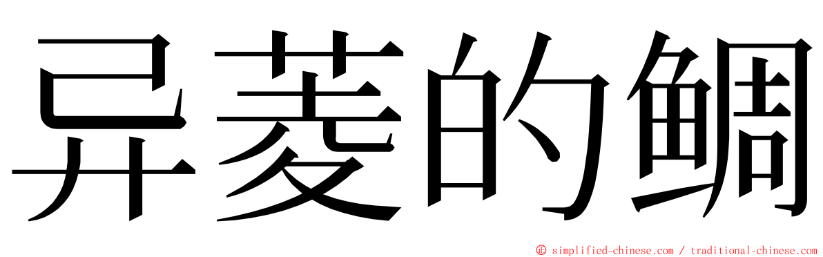 异菱的鲷 ming font