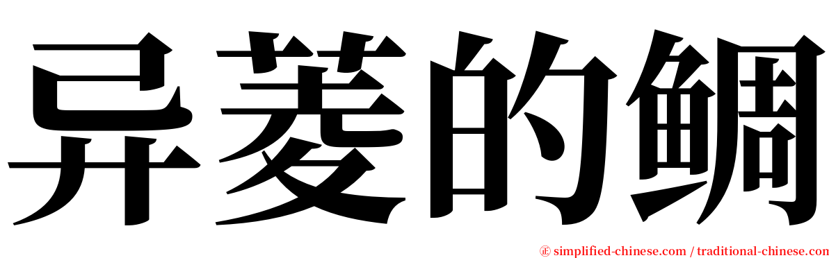 异菱的鲷 serif font