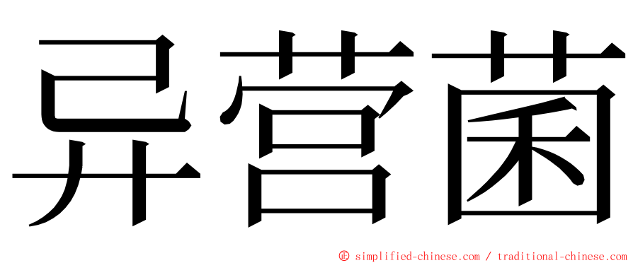 异营菌 ming font