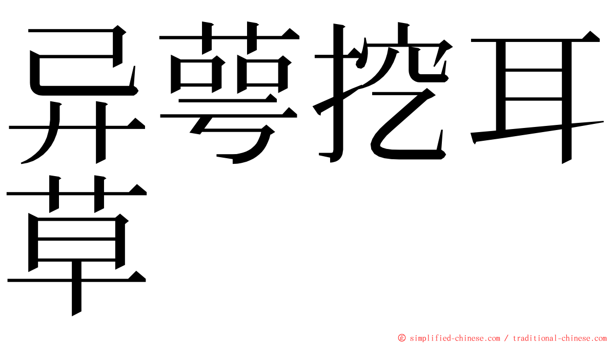 异萼挖耳草 ming font