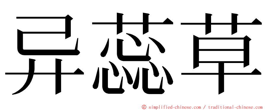 异蕊草 ming font