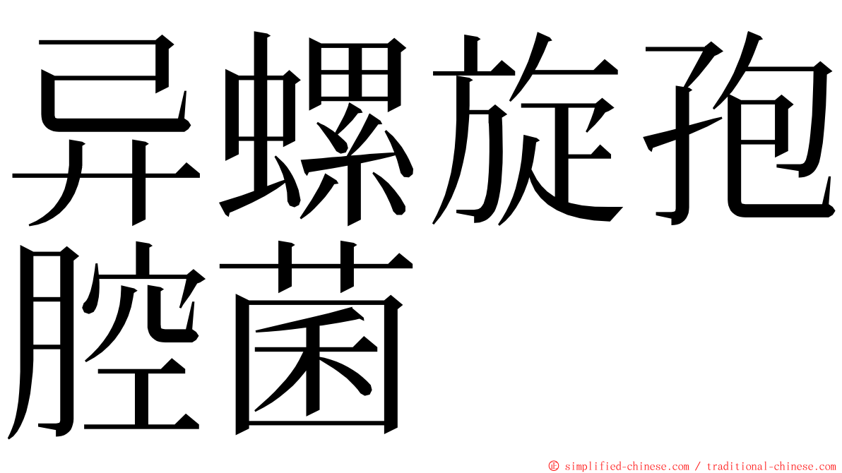 异螺旋孢腔菌 ming font