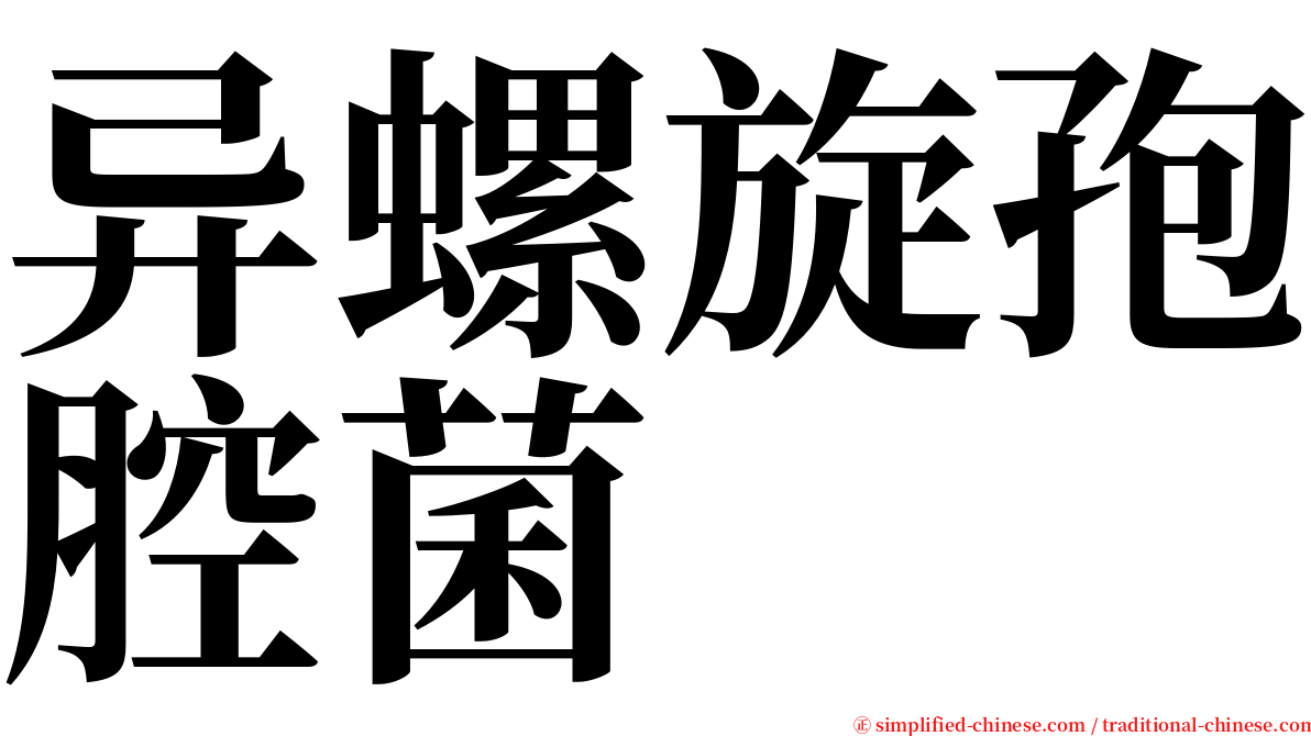 异螺旋孢腔菌 serif font