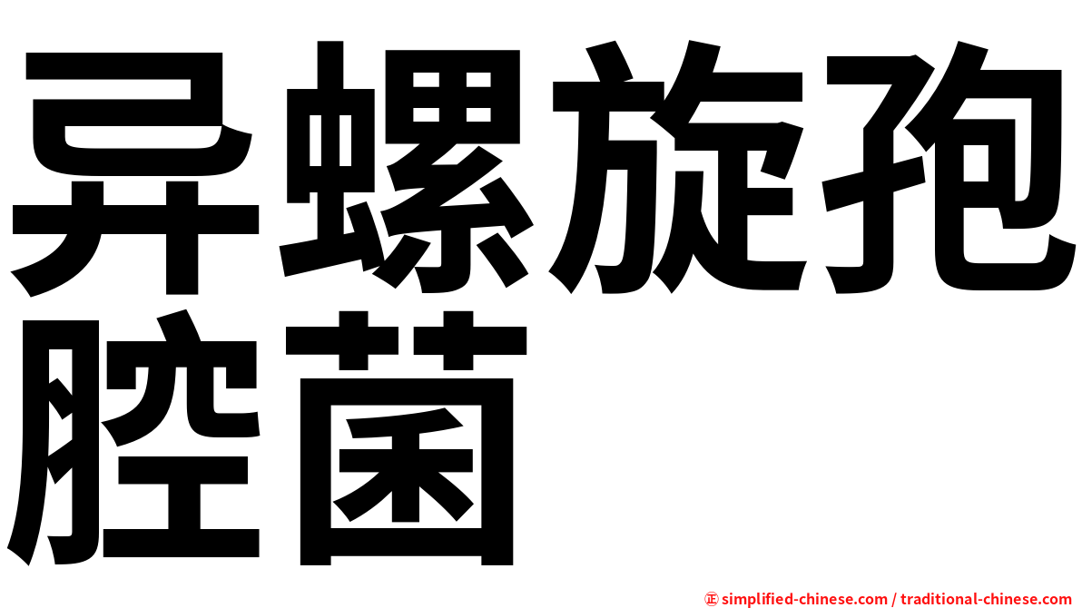 异螺旋孢腔菌