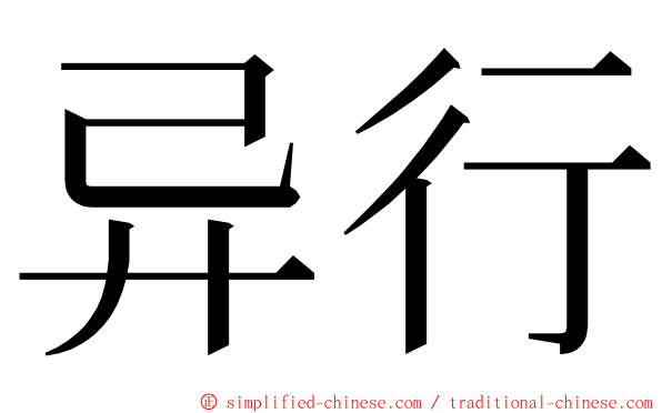 异行 ming font