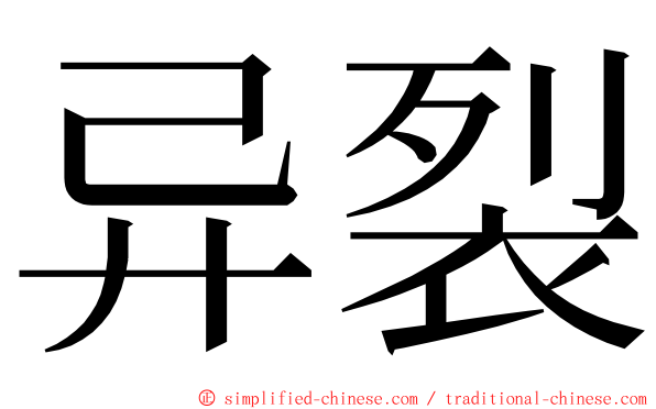 异裂 ming font