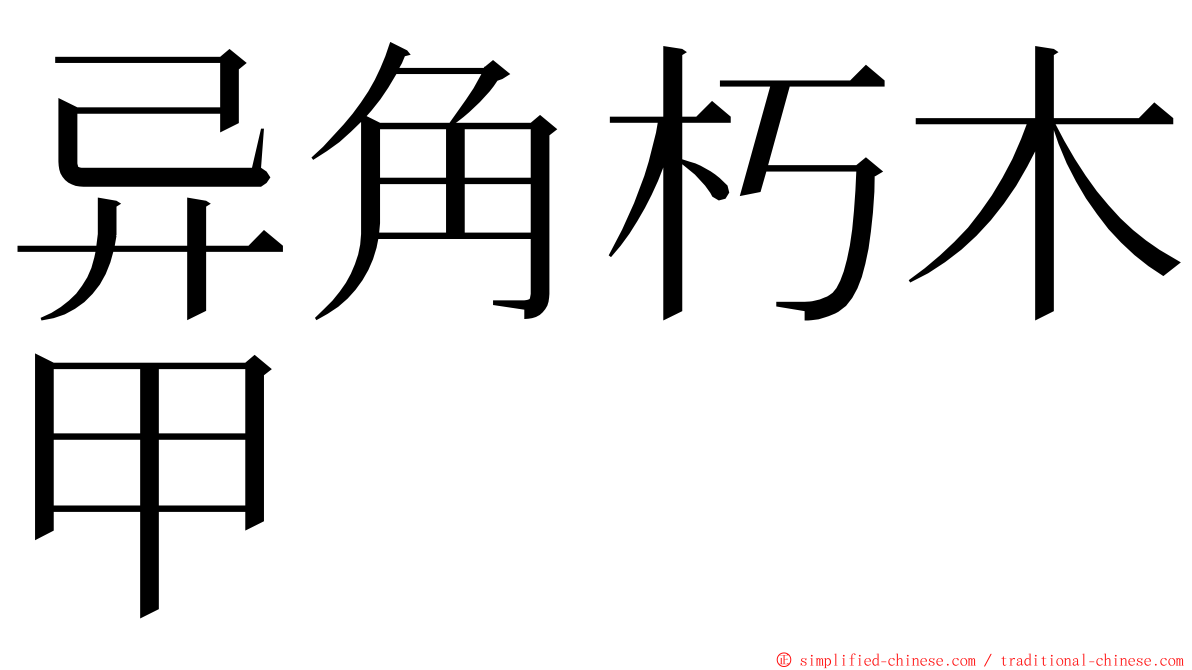 异角朽木甲 ming font