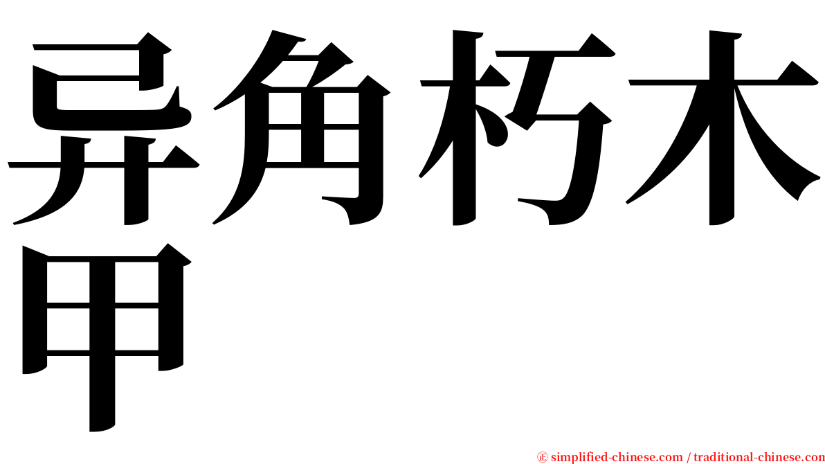 异角朽木甲 serif font