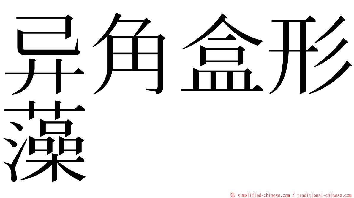 异角盒形藻 ming font