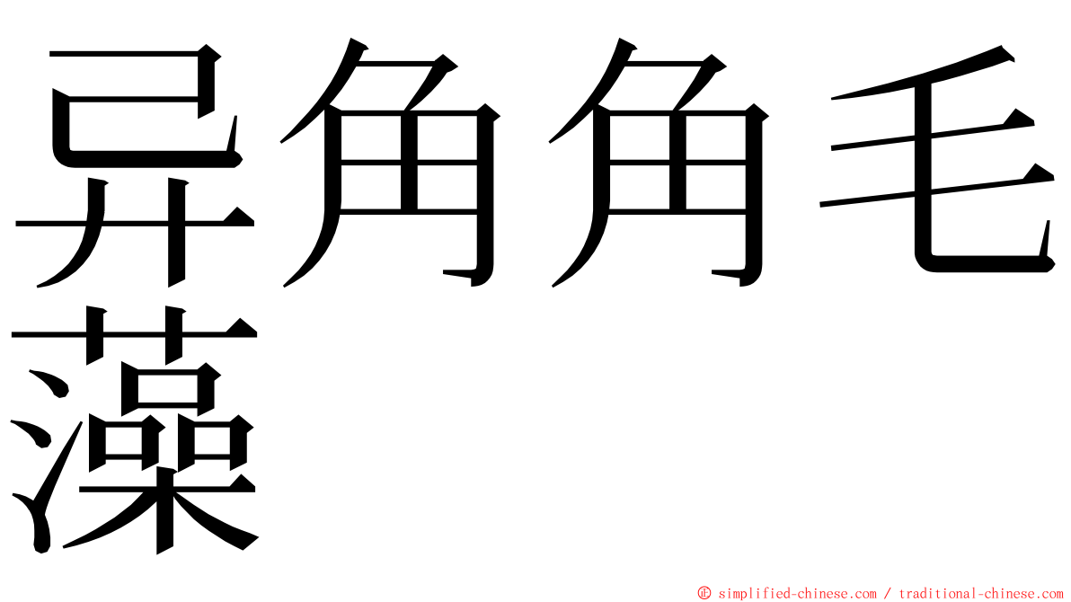 异角角毛藻 ming font