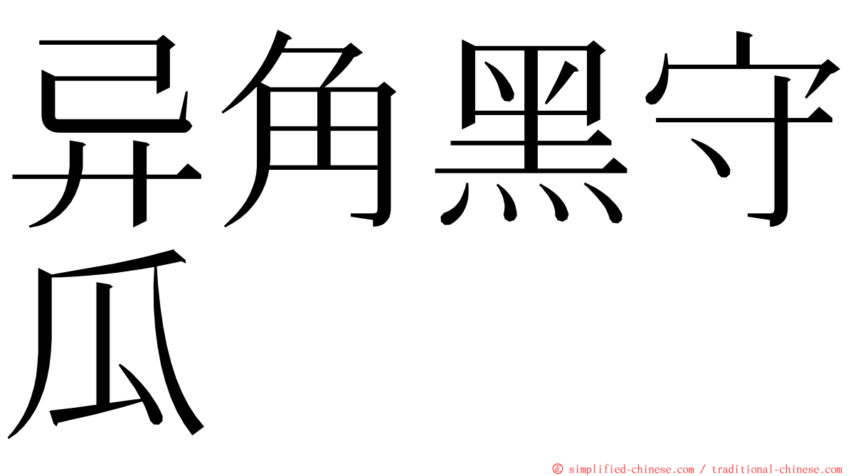 异角黑守瓜 ming font