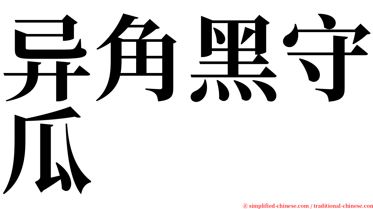 异角黑守瓜 serif font