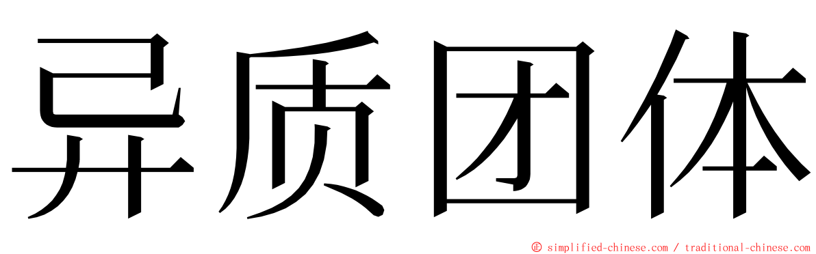 异质团体 ming font