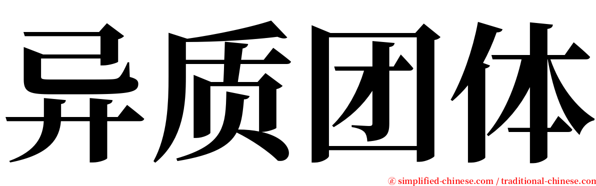 异质团体 serif font