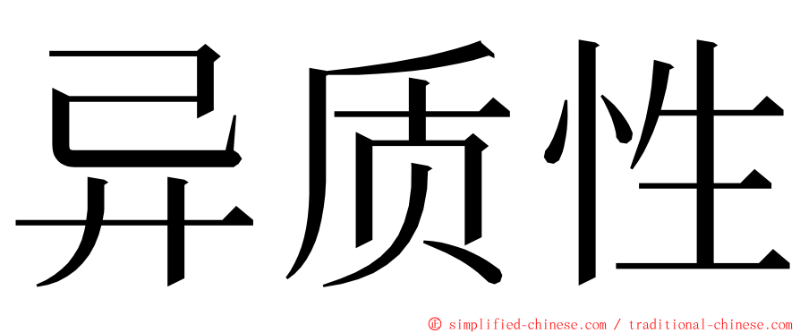 异质性 ming font