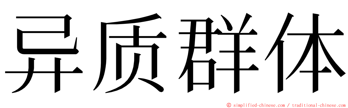 异质群体 ming font