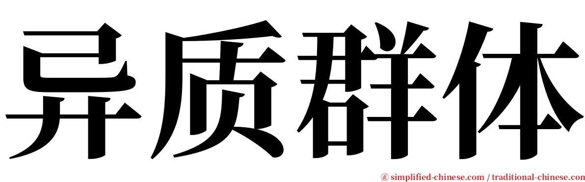 异质群体 serif font