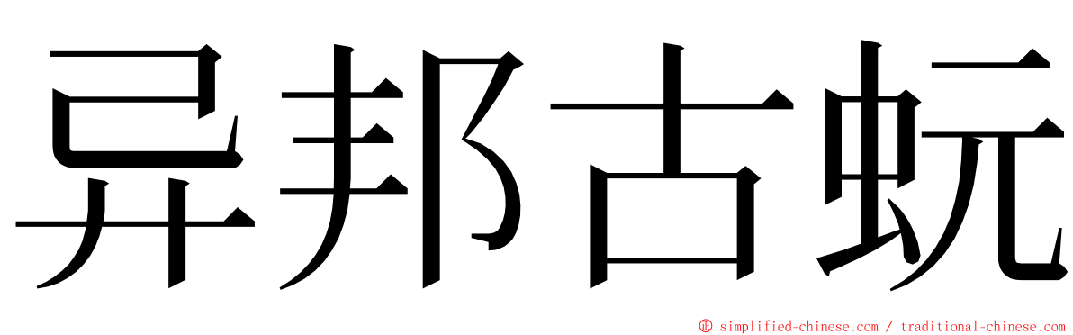 异邦古蚖 ming font