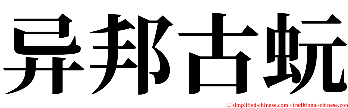 异邦古蚖 serif font