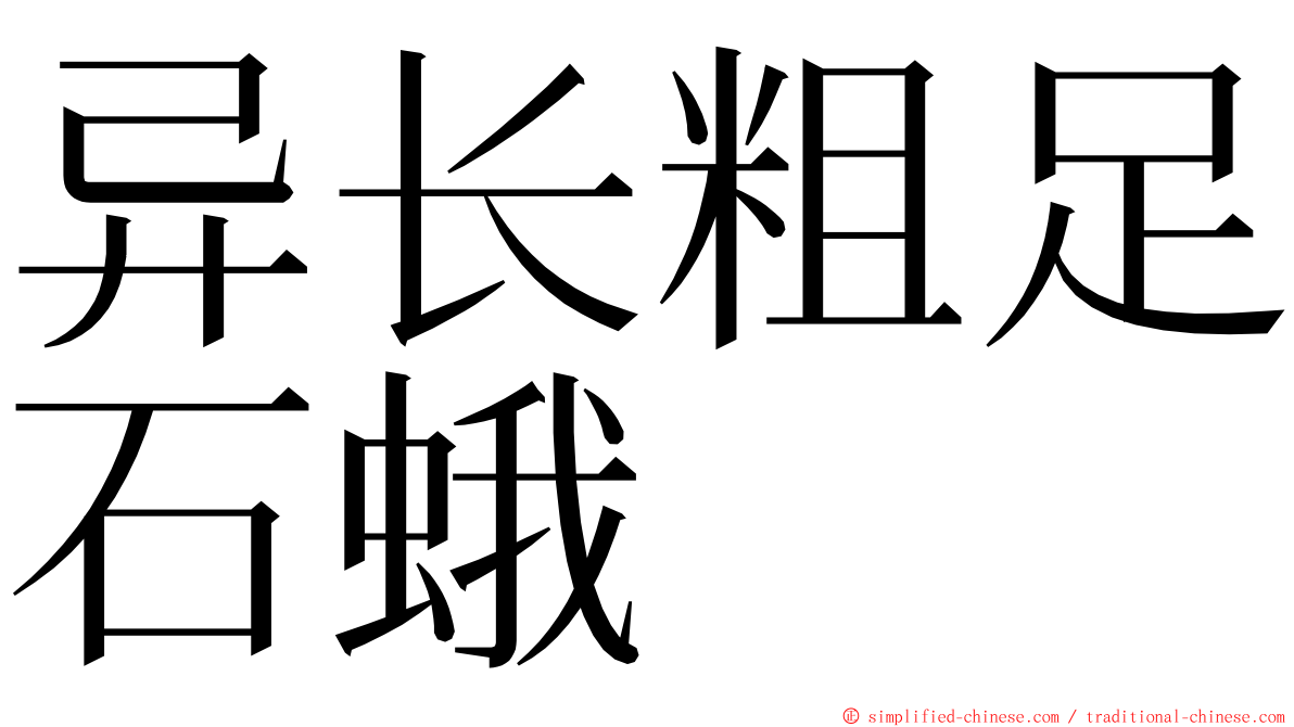 异长粗足石蛾 ming font