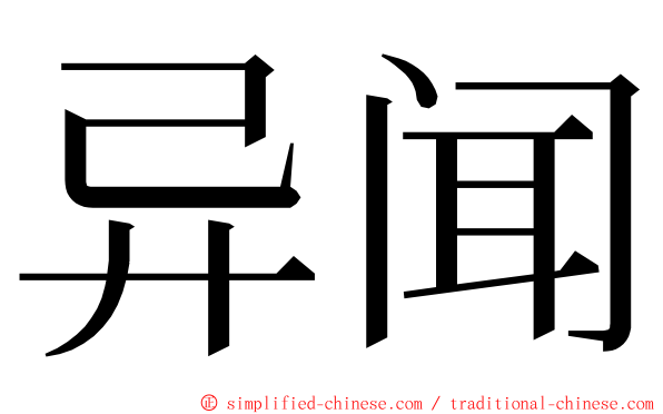 异闻 ming font