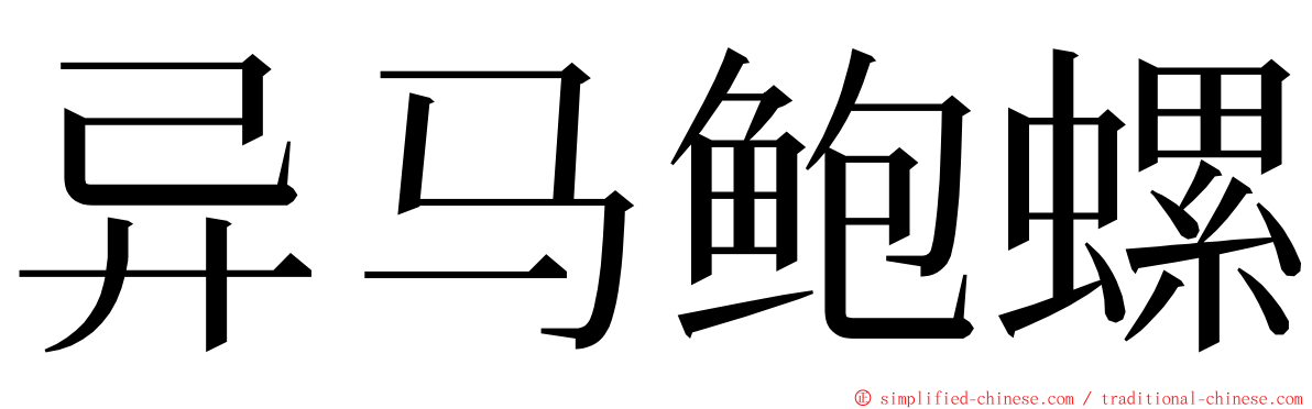 异马鲍螺 ming font