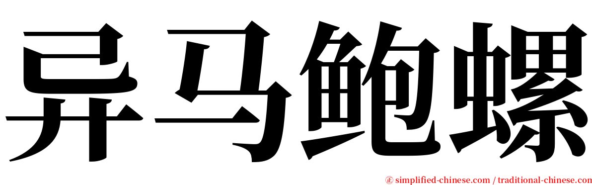 异马鲍螺 serif font