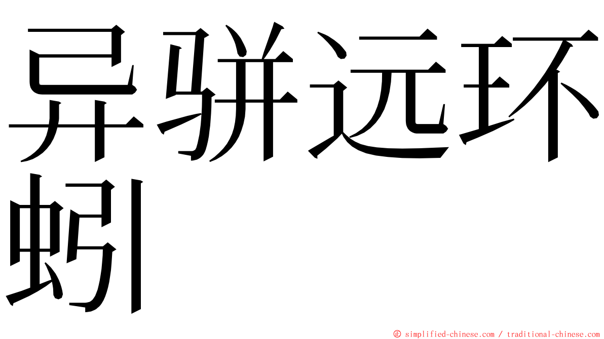 异骈远环蚓 ming font