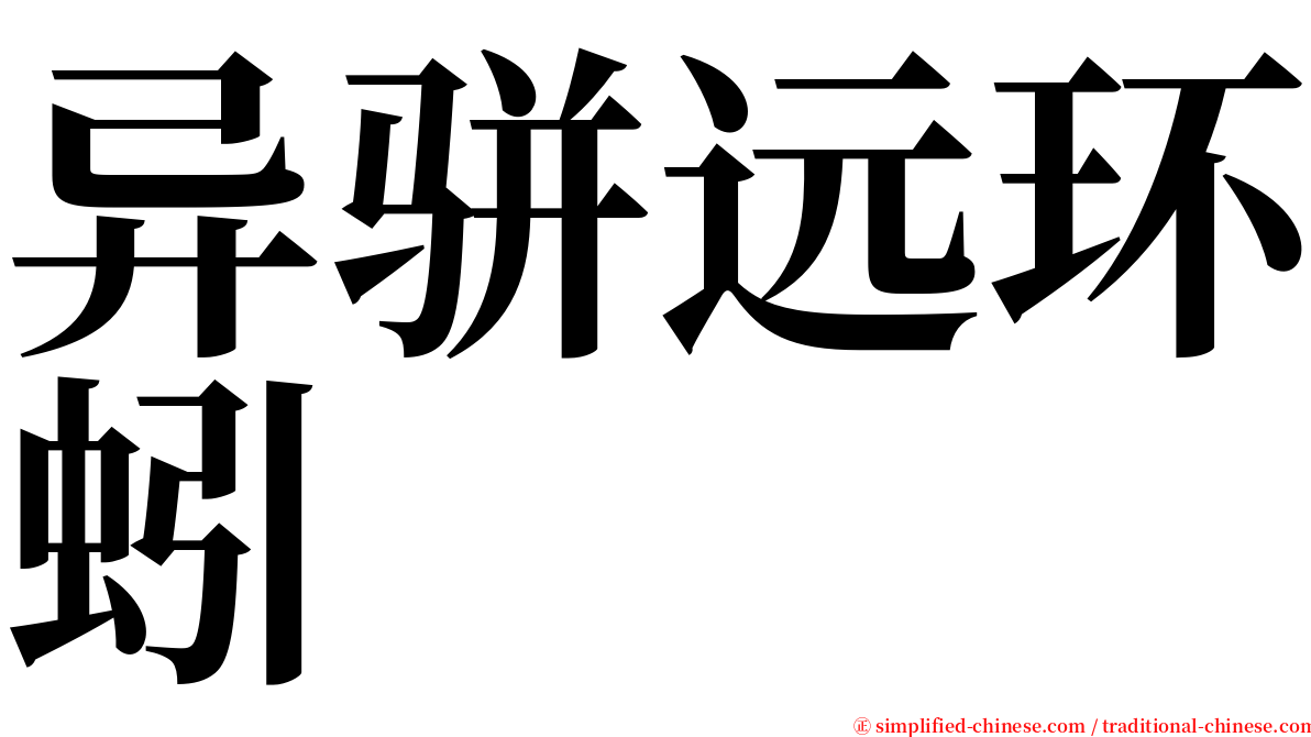 异骈远环蚓 serif font