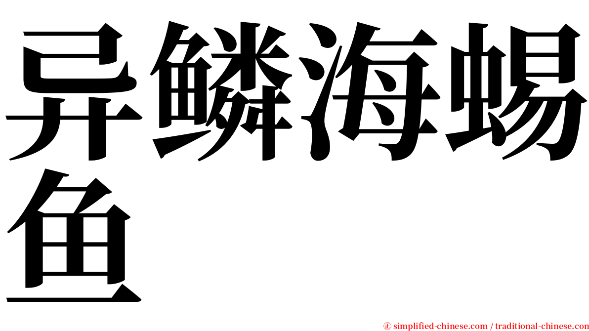 异鳞海蜴鱼 serif font