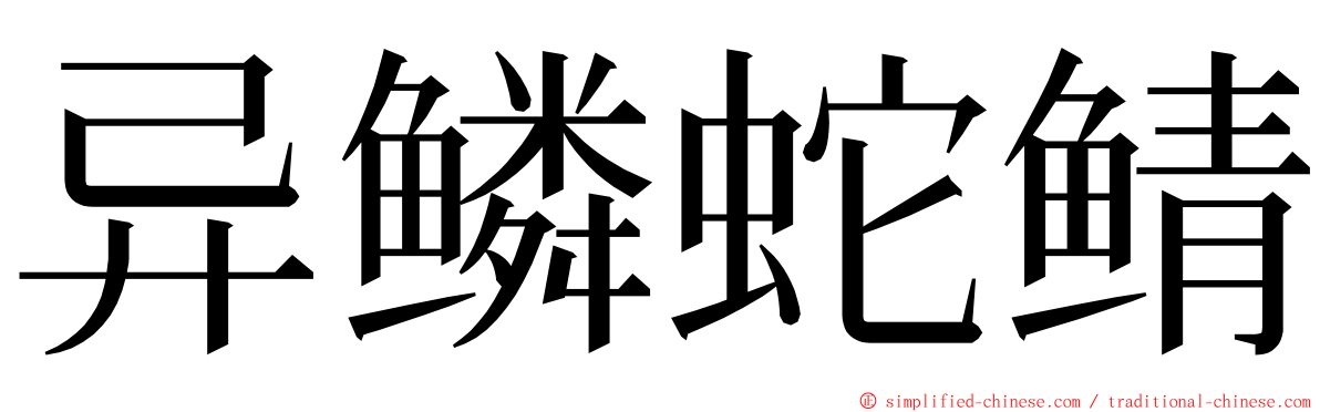 异鳞蛇鲭 ming font