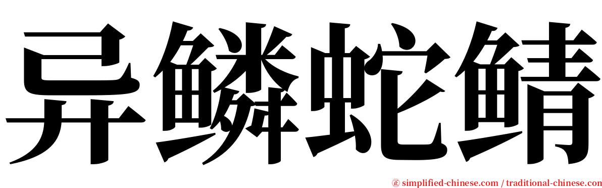 异鳞蛇鲭 serif font