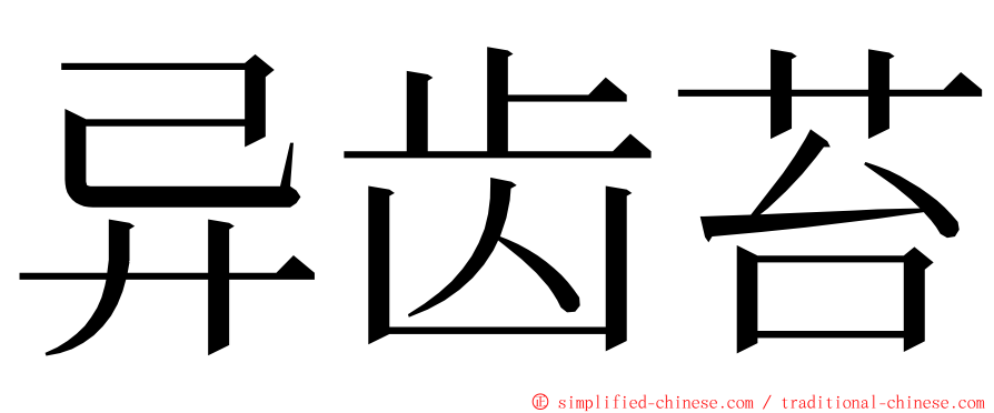 异齿苔 ming font