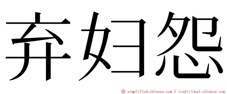 弃妇怨 ming font