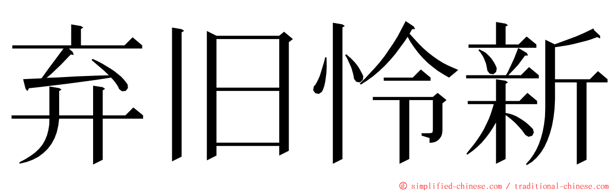 弃旧怜新 ming font