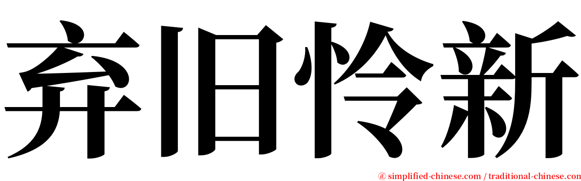 弃旧怜新 serif font