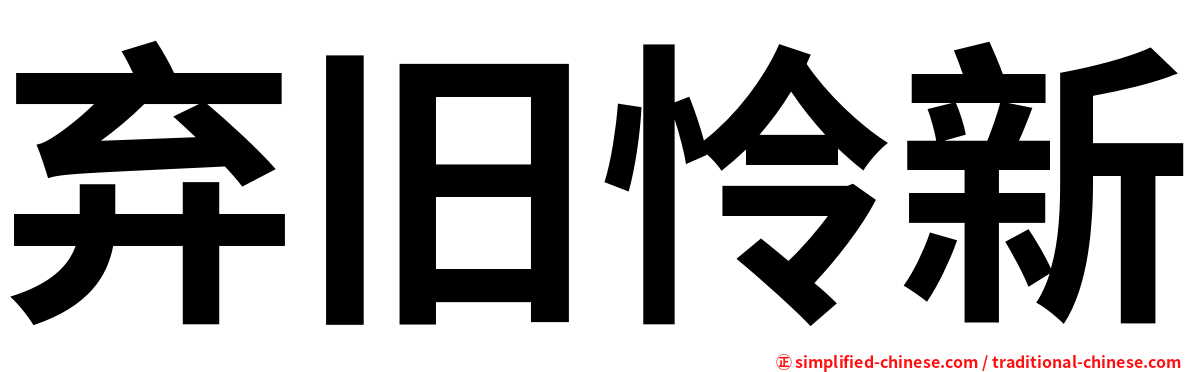 弃旧怜新
