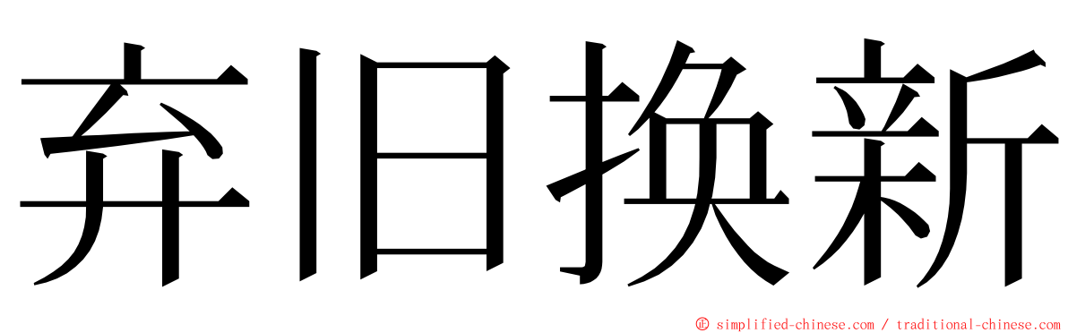 弃旧换新 ming font