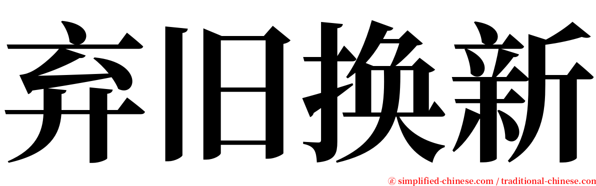 弃旧换新 serif font