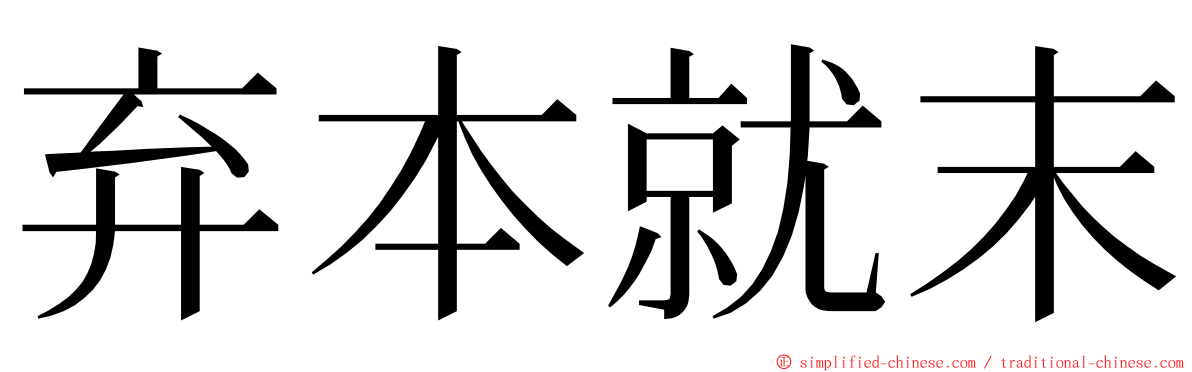 弃本就末 ming font