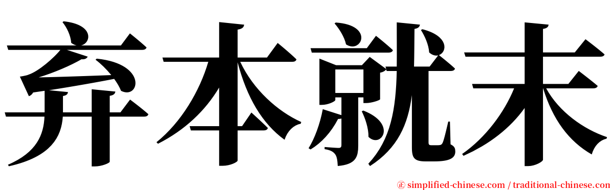 弃本就末 serif font