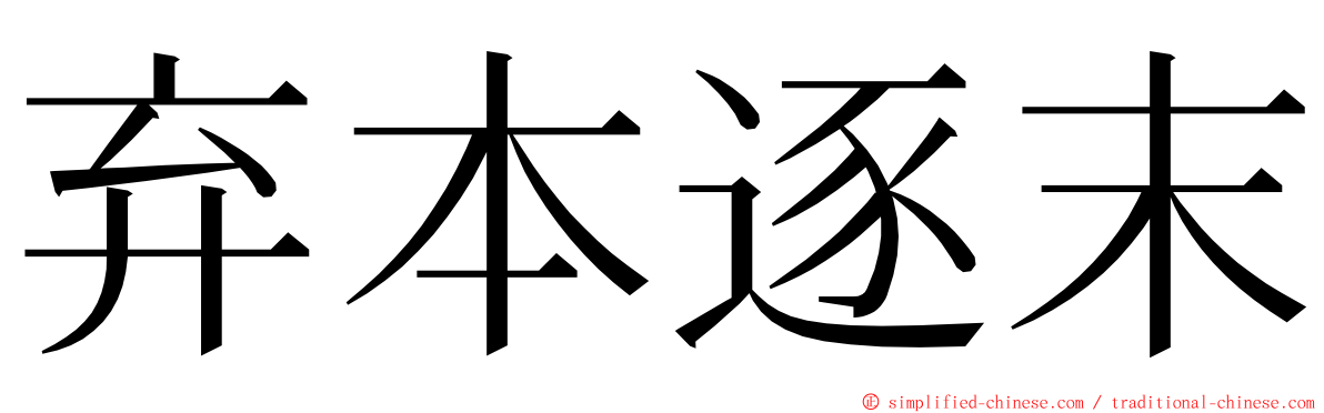 弃本逐末 ming font